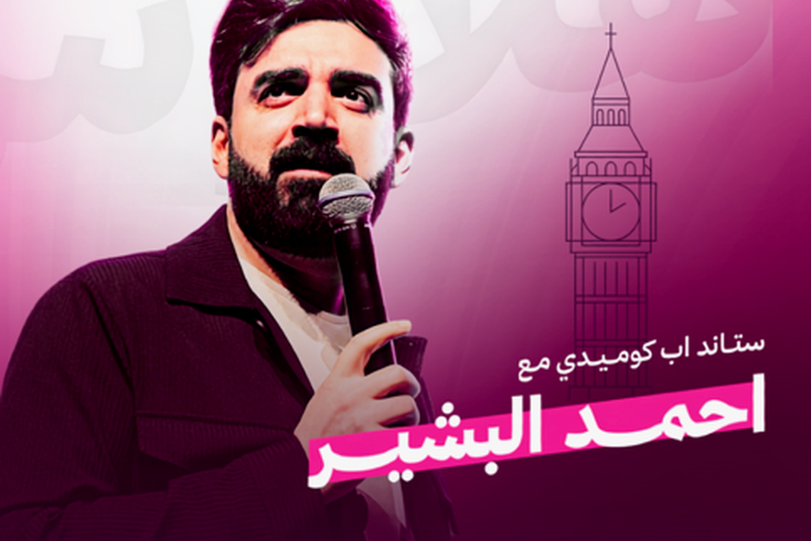Poster for Hallucinations with a photo of Ahmed Al Basheer standing in front of an illustration of Big Ben holding a microphone.